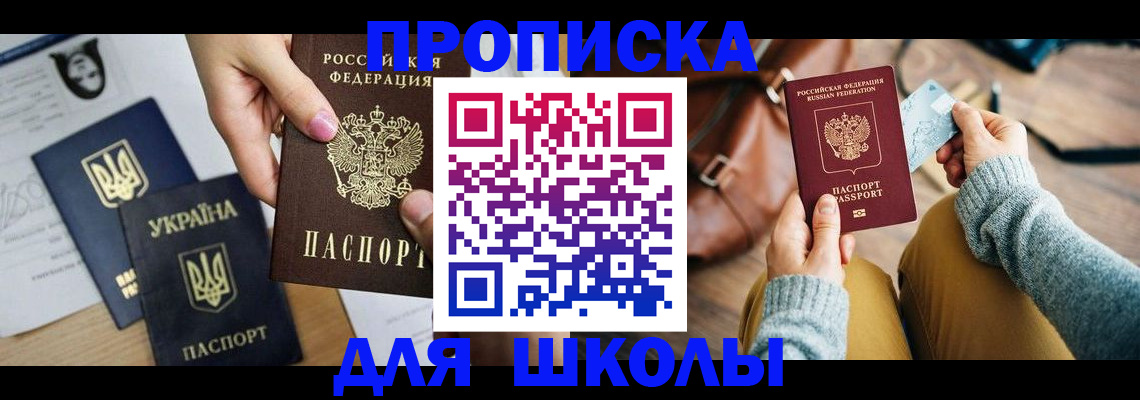 временная регистрация для школы в Ейске