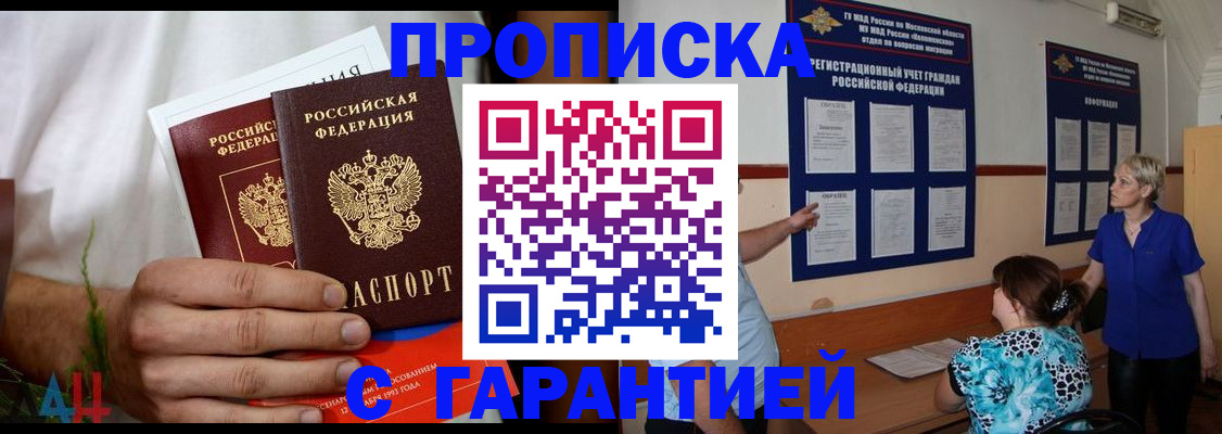 прописка гарантия в Ейске